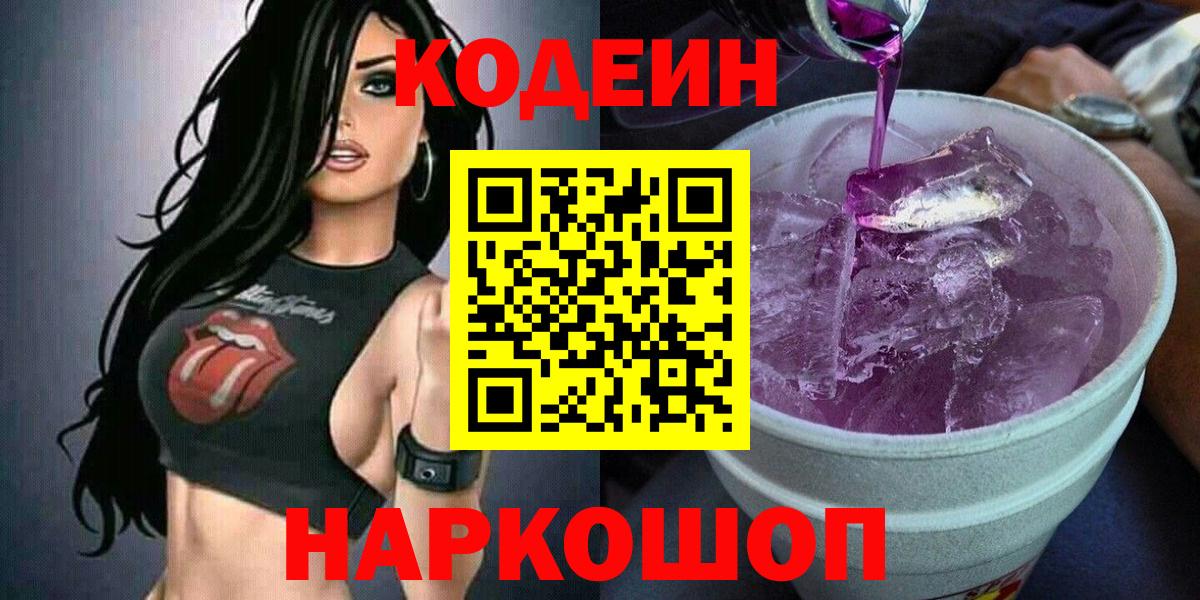 Кодеин Purple Drank  Вход с VPN  Кодеиновый сироп Lean напиток Lean (лин)  Искитим 