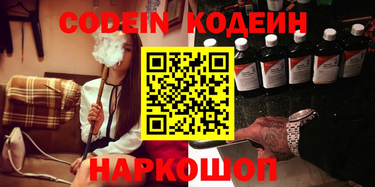 Codein напиток Lean (лин) Искитим